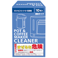 白元アース ポット&コーヒーメーカー洗浄剤 1パック(10包)
