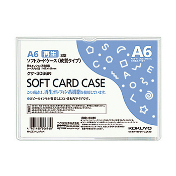 コクヨ ソフトカードケース(軟質) A6 クケ-3066N 1枚