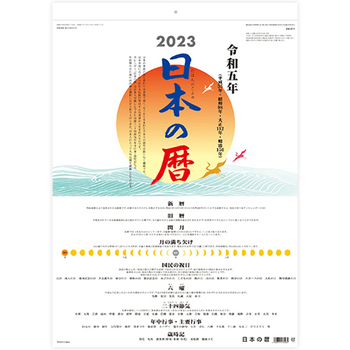 九十九商会 壁掛けカレンダー 日本の暦 2023年版 AA-011-2023 1冊