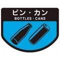 山崎産業 分別シールA ビン・カン SA-10 1枚