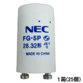 ホタルクス(NEC) グロースタータ P21口金 FG-5P-C 1セット(25個)