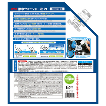 古河薬品工業 撥水ウォッシャー液-30℃ パウチ 2L 12-106 1個