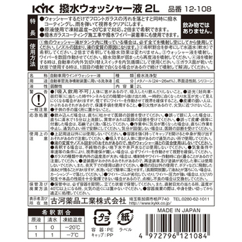 古河薬品工業 撥水ウォッシャー液-20℃ 2L 12-108 1本