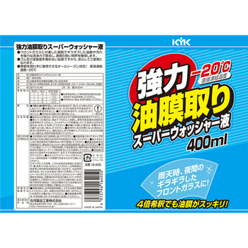 古河薬品工業 強力油膜取り スーパーウォッシャー液 400mL 16-405 1本