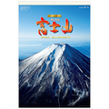 九十九商会 壁掛けカレンダー フィルム 富士山 2023年版 SB-250-2023 1冊