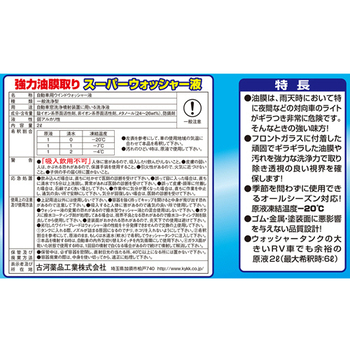 古河薬品工業 強力油膜取り スーパーウォッシャー液 2L 17-026 1本