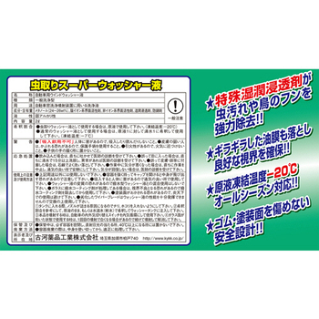 古河薬品工業 虫取り スーパーウォッシャー液 2L 17-032 1本