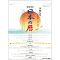 九十九商会 壁掛けカレンダー 日本の暦 2025年版 AA-011-2025 1冊