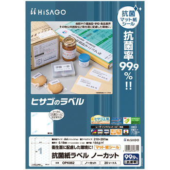 ヒサゴ 抗菌紙ラベル A4 ノーカット OPK862 1セット(100シート:20シート×5冊)