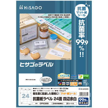 ヒサゴ 抗菌紙ラベル A4 24面 66×33.9mm OPK3008 1セット(100シート:20シート×5冊)