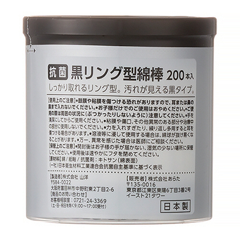 山洋 CARELAGE 抗菌黒リング型綿棒 1パック(200本)