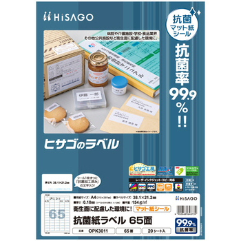 ヒサゴ 抗菌紙ラベル A4 65面 38.1×21.2mm OPK3011 1セット(100シート:20シート×5冊)