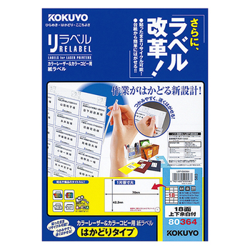 コクヨ カラーレーザー&カラーコピー用 紙ラベル(リラベル)(はかどりタイプ) A4 18面上下余白付 42.3×70mm LBP-E80364 1冊(100シ