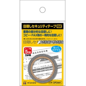 ヒサゴ 目隠しセキュリティテープ 5mm巾/5m 地紋 OP2441 1巻