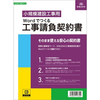 日本法令 Wordでつくる 工事請負契約書 建設26-D 1本