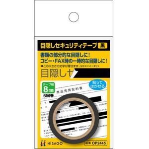 ヒサゴ 目隠しセキュリティテープ 8mm巾/5m 黒 OP2445 1巻