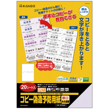 ヒサゴ コピー偽造予防用紙 浮き文字タイプ A4 片面 厚口 OP2420 1冊(20枚)