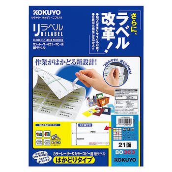 コクヨ カラーレーザー&カラーコピー用 紙ラベル(リラベル)(はかどりタイプ) A4 21面 42.4×70mm LBP-E80363 1冊(100シート)