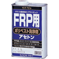 サンデーペイント FRP用ポリベスト洗浄剤アセトン 1L 262953 1缶