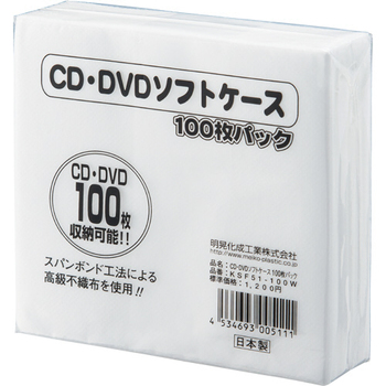 明晃化成工業 CD不織布ケース シングル KSF51-100W 1パック(100枚)