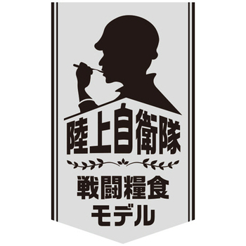 日本ハム 陸上自衛隊戦闘糧食モデル ポークソーセージステーキ 5年保存 1セット(20食)