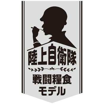 日本ハム 陸上自衛隊戦闘糧食モデル 鶏と根菜のうま煮 5年保存 1セット(20食)