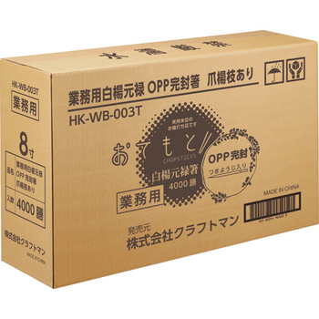 クラフトマン 業務用白楊元禄OPP完封箸 爪楊枝あり HK-WB-003T 1セット(4000膳:100膳×40パック)