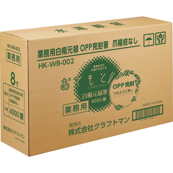 クラフトマン 業務用白楊元禄OPP完封箸 爪楊枝なし HK-WB-002 1セット(4000膳:100膳×40パック)