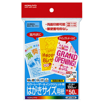 コクヨ カラーレーザー&インクジェット用はがき用紙 両面マット紙 郵便番号欄無し LBP-F3630 1冊(50枚)