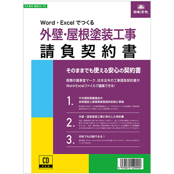 日本法令 Word・Excelでつくる 外壁・屋根塗装工事請負契約書 建設26-7D 1本