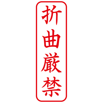 シヤチハタ Xスタンパー ビジネス用 B型 (折曲厳禁) タテ 赤 XBN-022V2 1個