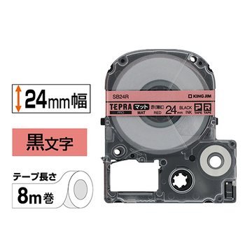 キングジム テプラ PRO テープカートリッジ マットラベル 24mm 赤(薄紅)/黒文字 SB24R 1個