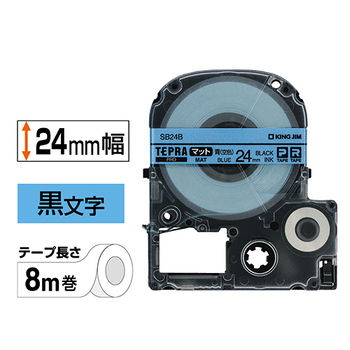キングジム テプラ PRO テープカートリッジ マットラベル 24mm 青(空色)/黒文字 SB24B 1個
