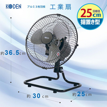 広電 25cmアルミ羽根据置工業扇 CFF253DMA 1台