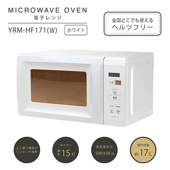 YAMAZEN 電子レンジ 17L ホワイト YRM-HF171(W) 1台