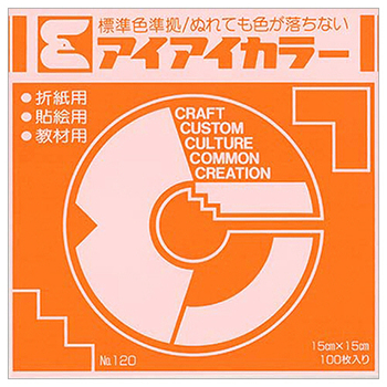 エヒメ紙工 アイアイカラー おりがみ単色 No.120 150×150mm きだいだい AI-TAN5 1パック(100枚)