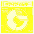 エヒメ紙工 アイアイカラー おりがみ単色 No.120 150×150mm きいろ AI-TAN7 1パック(100枚)