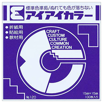 エヒメ紙工 アイアイカラー おりがみ単色 No.120 150×150mm すみれ AI-TAN33 1パック(100枚)