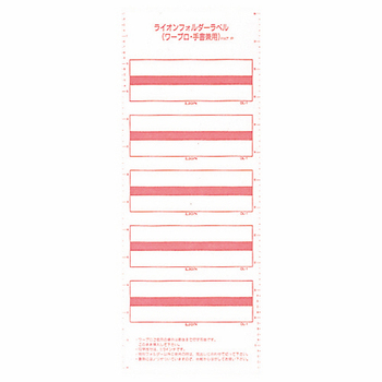 ライオン事務器 フォルダーラベル ワープロ対応 86×38mm 赤 OL-1 1パック(50片)