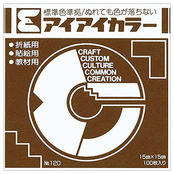 エヒメ紙工 アイアイカラー おりがみ単色 No.120 150×150mm こげちゃ AI-TAN36 1パック(100枚)
