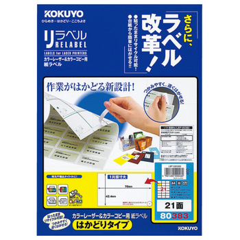 コクヨ カラーレーザー&カラーコピー用 紙ラベル(リラベル)(はかどりタイプ) A4 21面 42.4×70mm LBP-E80383 1冊(20シート)