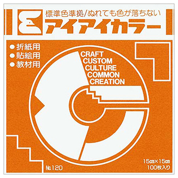 エヒメ紙工 アイアイカラー おりがみ単色 No.120 150×150mm おうど AI-TAN39 1パック(100枚)