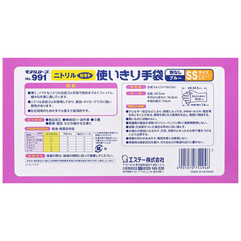 エステー モデルローブ No.991 ニトリル使いきり手袋(粉なし) SS ブルー 1箱(100枚)
