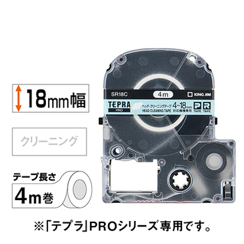 キングジム テプラ PRO テープカートリッジ ヘッドクリーニングテープ 18mm SR18C 1個