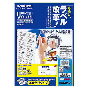コクヨ カラーレーザー&カラーコピー用 紙ラベル(リラベル)(はかどりタイプ) A4 24面四辺余白付 33.9×66mm LBP-E80369 1冊(100シ