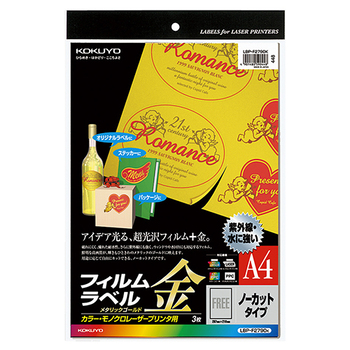 コクヨ カラーレーザー&カラーコピー用フィルムラベル A4 ノーカット メタリックゴールド LBP-F2790K 1セット(15シート:3シート×5冊)