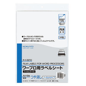 コクヨ ワープロ用フィルムラベル A4 ノーカット 透明・ツヤ消し タイ-2210 1セット(50シート:10シート×5冊)