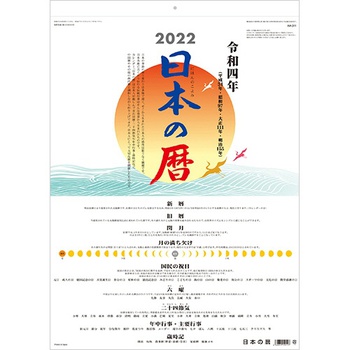 九十九商会 壁掛けカレンダー 日本の暦 2022年版 AA-011-2022 1冊