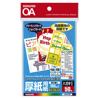 コクヨ カラーレーザー&インクジェット用紙(厚紙用紙・ハガキサイズ) LBP-F35 1冊(50枚)