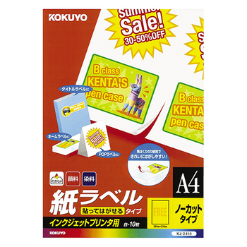 コクヨ インクジェットプリンタ用 紙ラベル(貼ってはがせるタイプ) A4 ノーカット KJ-2410 1セット(50シート:10シート×5冊)